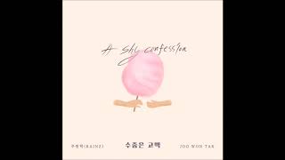 수줍은 고백 (A Shy Confession)내일도 맑음 OST - 주원탁(JOO WON TAK)