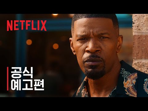 데이 시프트 | 제이미 폭스, 데이브 프랭코, 스눕 독 | 공식 예고편 | 넷플릭스