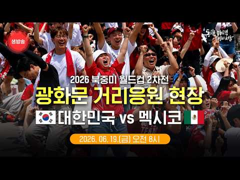 [현장라이브] 광화문광장 거리응원 현장 | 대한민국 vs 멕시코 | 2026 북중미 월드컵