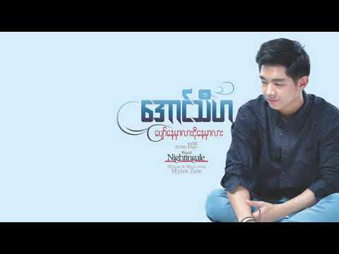 Aung Thiha - ပျော်နေမှာလား ငိုနေမှာလား
