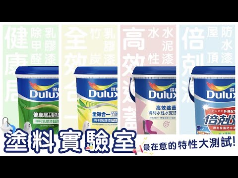塗料實測｜選漆最在意什麼? 除甲醛、抗汙性 、遮蓋力 、防水性 重點特性一次測給你看｜得利塗料