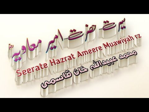 Seerat Hazrat Ameere muawiyah rz | Bayan | سیرت حضرت امیر معاویہ | بیان Video