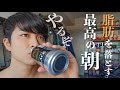 【ダイエット初日】脂肪を落とすための最高の朝ルーティン