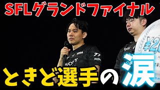 【スト6】「ストリートファイターリーグ: Pro-JP 2024 グランドファイナル」現地リポート