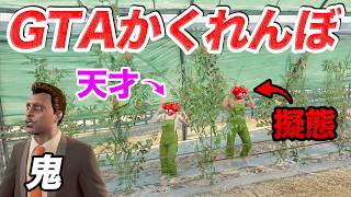 【広すぎ！】農場を貸し切ってガチかくれんぼしたら絶望した【GTA5】