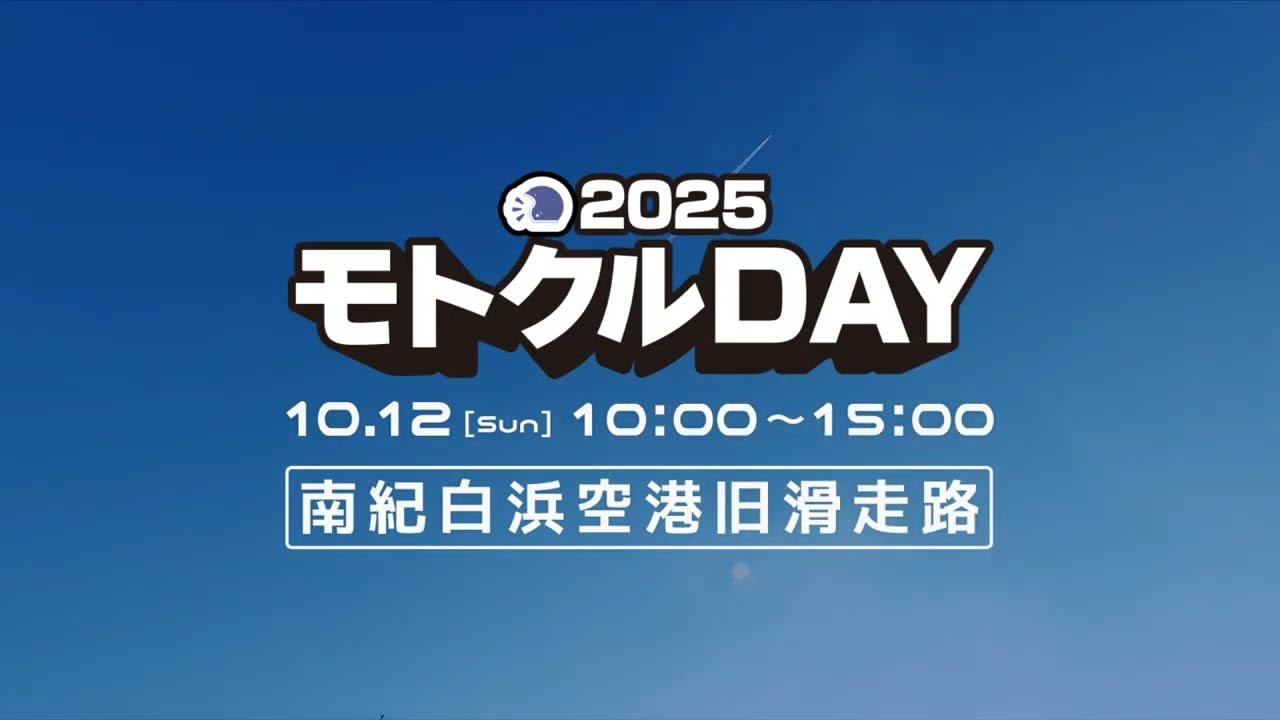 「モトクルＤＡＹ２０２５」エントリー受付中！