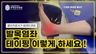 발목테이핑 / 발목염좌 테이핑 방법의 정석을 알려드립니다