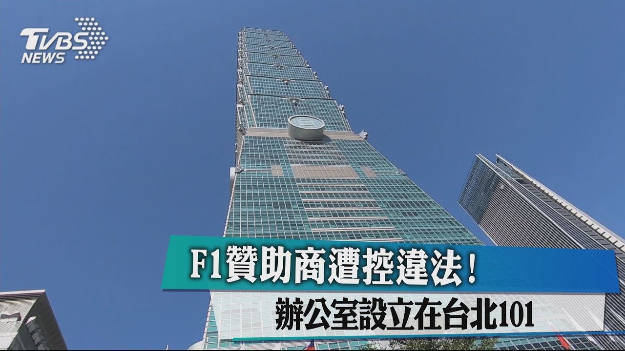 F1贊助商遭控違法! 辦公室設立在台北101
