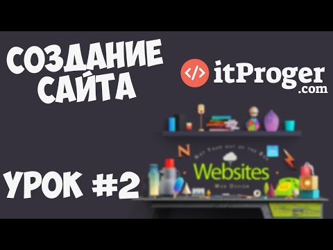 Создание сайта Урок 1 Приступаем к работе