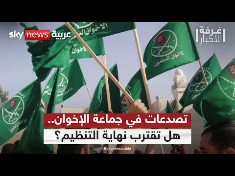 فيديو | انقسامات داخلية وحصار خارجي.. هل يقترب تنظيم الإخوان من الانهيار؟ | #غرفة_الأخبار