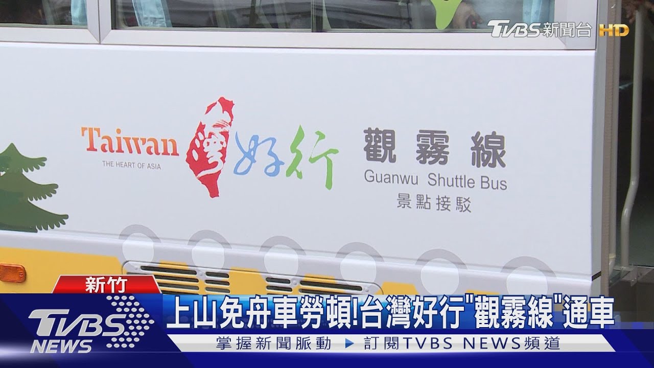 上山免舟車勞頓！台灣好行「觀霧線」通車