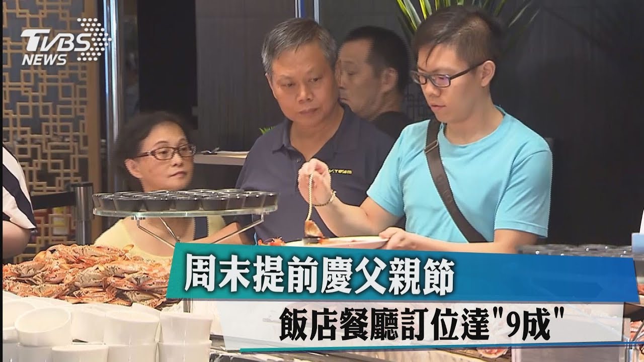 週末提前慶父親節　飯店餐廳訂位達「9成」