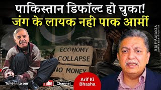 Download lagu Pakistan economy has defaulted. Army not ready for war. Crises in all areas deepening. No way out mp3