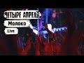 4 Апреля - Молоко (Live in Moscow Hall) 