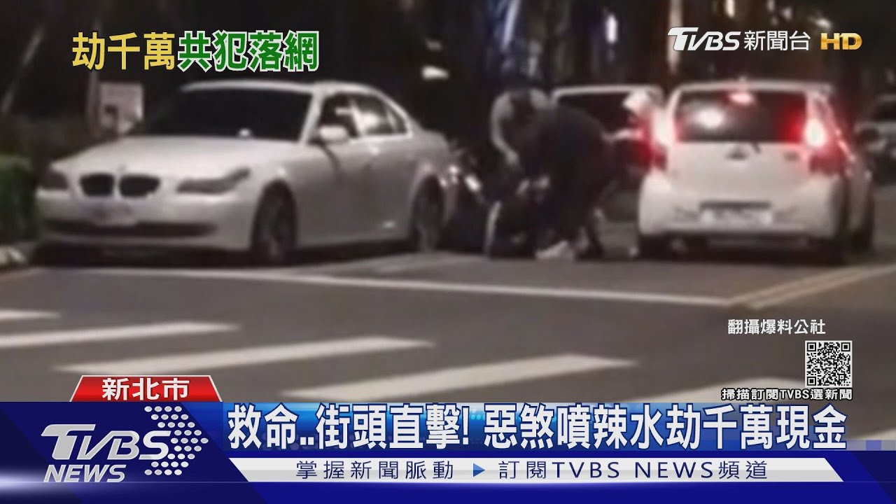 救命街頭直擊!惡煞噴辣水劫千萬現金