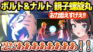 【NARUTO】ボルト世代の激アツの物語を見たスバル,親子螺旋丸の神シーンを絶賛「かっけえええ！」【ホロライブ 切り抜き/大空スバル】※ネタバレあり