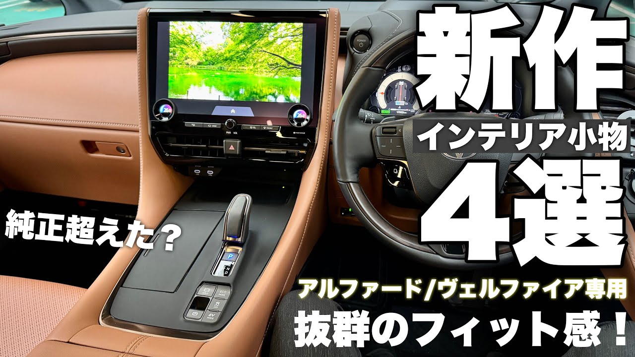 【純正超え】フィット感抜群！おすすめインテリア小物4選【アルファード/ヴェルファイア】