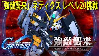 SDガンダム ジージェネレーション エターナル 「強敵襲来」ネティクス レベル20挑戦