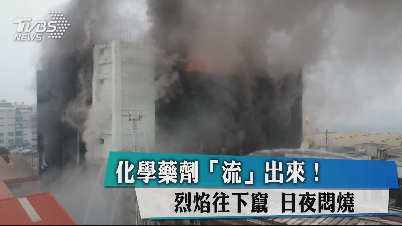 化學藥劑「流」出來！　烈焰往下竄、日夜悶燒
