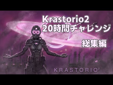 【Factorio】Krastorio2 20時間チャレンジ 全10話 総集編