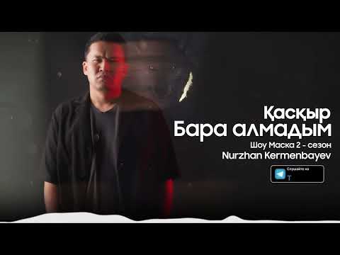 Нұржан Керменбаев - Бара алмадым «Қасқыр »