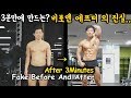 운동 비포 에프터 사진의 진실Fake Before And After Body
