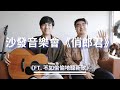 沙發音樂會《俏郎君》張敬軒 (不如偷偷地聽新歌)|Cover by Marco Yim嚴駿祺 沙發音樂會《俏郎君》張敬軒 (不如偷偷地聽新歌)|Cover by Marco Yim嚴駿祺