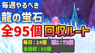 【音骸厳選に必要】龍の蛍石「全95個」回収ルート　初級＆中級レコードセット　毎日ルート、週1ルート　鉱石　効率　all 95 Fluorite locations 鳴潮 wuthering waves