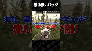 敵は赤いバッグ【Escape from Tarkov】 #shorts