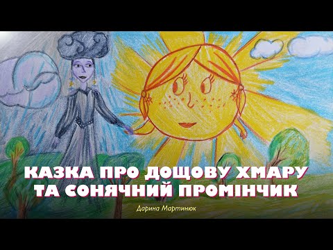 Казка про дощову хмару та сонячний промінчик — Дарина Мартинюк | Аудіоказка