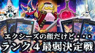 【落ちこぼれ】ランク4エクシーズ最弱決定戦【遊戯王】