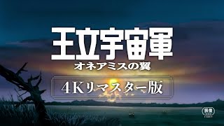 [閒聊] 王立宇宙軍 オネアミスの翼 4K重製版