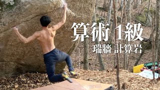 算術 1級 - 瑞牆ボルダー