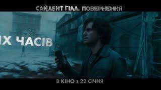САЙЛЕНТ ГІЛЛ: ПОВЕРНЕННЯ | з 22 січня у кіно