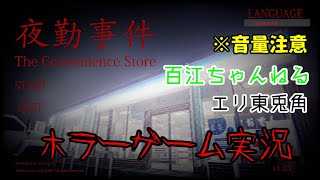 【ホラーゲーム】自由気ままにコンビニで夜勤します！パート１
