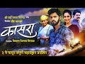 Kaasra - Official Teaser | Smita Tambe, Tanvi | Vikas Misaal | Marathi Movie 2024