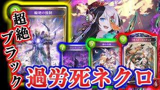 【進化ネクロ】「私が死んでも代わりはいるもの…」輪廻の強制でリアニメイトが加速する進化リアニネクロ！【シャドウバース】