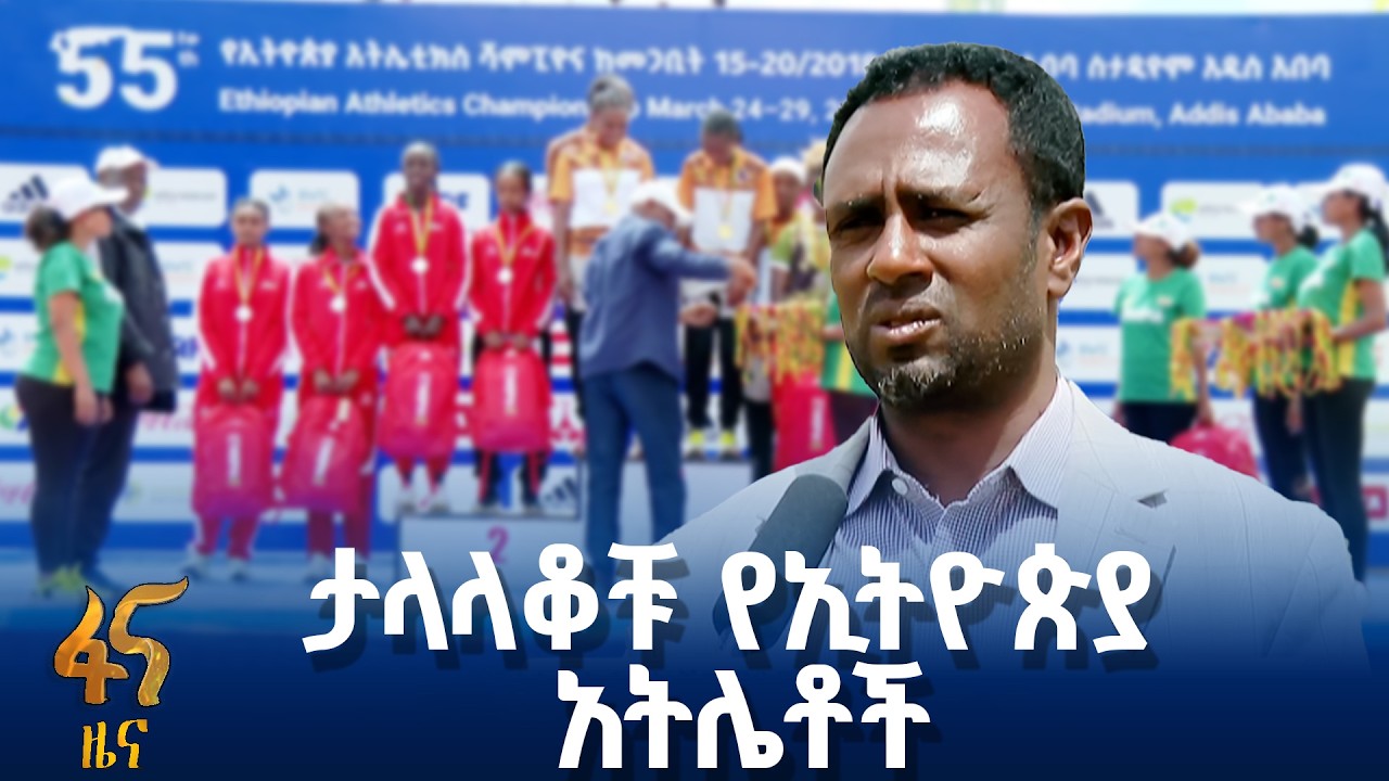 55ኛው  የኢትዮጵያ አትሌቲክስ ሻምፒዮና