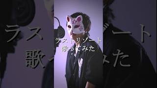 - ラストリゾート/ちゃげぽよ。【歌ってみた/Ayase】 #フル希望は高評価