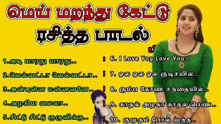 இதயம் வருடிய இதமான பாடல் || Tamil Love Melody Mp3 Song  ||