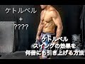 ケトルベルの効果を倍に引き上げる方法[Kettlebell Workout]