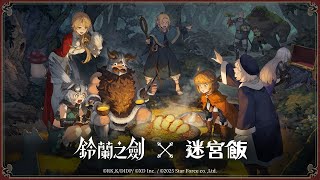 [情報] 鈴蘭之劍 X 迷宮飯 PV