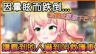 應門時,因為姿勢性低血壓暈眩而慘摔一跤破相的Nene！？【桃鈴ねね/hololive】【Vtuber遜炮中翻】