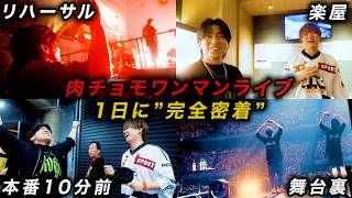 肉チョモワンマンライブの1日に完全密着したら裏側がリアルすぎた！！！！