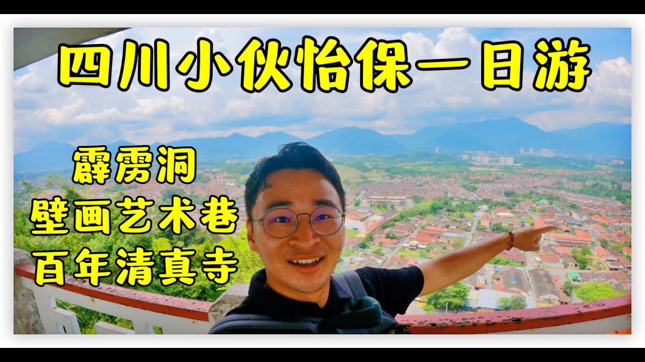 【Travel In Malaysia EP3】Mainland Chinese backpacker Third day in IPOH Malaysia