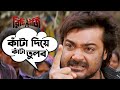 কাঁটা দিয়ে কাঁটা তুলব Refugee Prosenjit Rambha Jeet Gannguli 