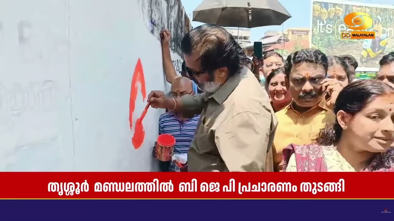 ചുമരെഴുതി തിരഞ്ഞെടുപ്പ് പ്രചാരണത്തിന് തുടക്കം കുറ?