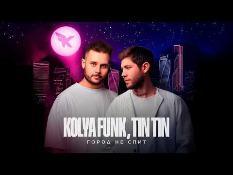 Kolya Funk, Tin Tin - Город не спит