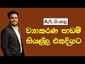 A L සිංහල ව්‍යාකරණ පාඩම් සියල්ල මුල සිට 