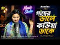 গাছের ডালে কাউয়া ডাকে Gaser Dale Kauwa Dake Bangla Romantic S